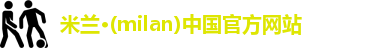 米兰